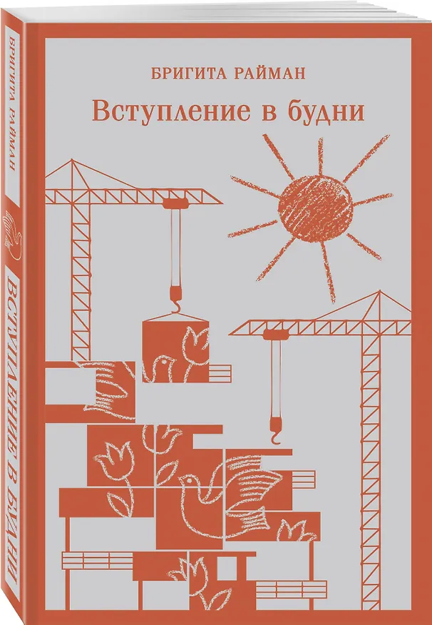 Книга Набор чтение для подростков (из 3 книг: "Вино из одуванчиков" Брэдбери, "Над пропастью во ржи" Сэлинджер и "Вступление в будни" Райман) (Рэй Брэдбери, Джером Сэлинджер, Бригита Райман) — 4