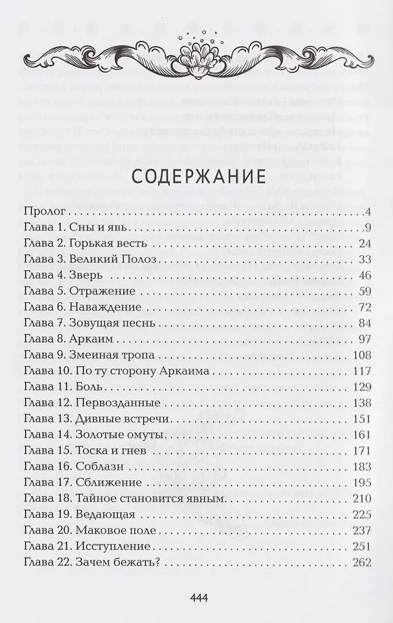 Книга Невеста полоза: пленница златых очей (Екатерина Алешина) — 12