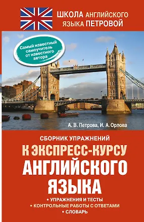 Книга Сборник упражнений к экспресс-курсу английского языка (Анастасия Петрова)