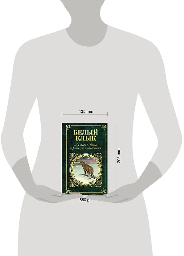 Книга Белый Клык. Лучшие повести и рассказы о животных (Джеймс Оливер Кервуд, Редьярд Киплинг, Джек Лондон) — 5