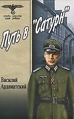 Путь в "Сатурн"
