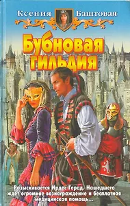 Бубновая гильдия