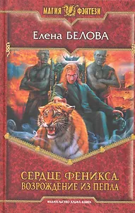 Сердце феникса. Возрождение из пепла: Фантастический роман.