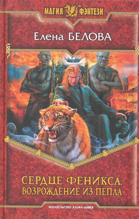 Книга Сердце феникса. Возрождение из пепла: Фантастический роман. (Елена Белова) — 1