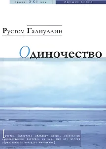 Одиночество: рассказы