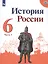 История России 6 кл. Учебник 2тт (компл. 2 кн.) (6 изд.) (м) Арсентьев (ФГОС) (ИКС) — 2780785 — 2