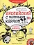 Английский с маленьким Карлом. Учебные комиксы: учебное пособие — 2839973 — 1