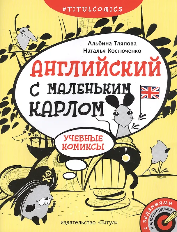 Книга Английский с маленьким Карлом. Учебные комиксы: учебное пособие () — 1