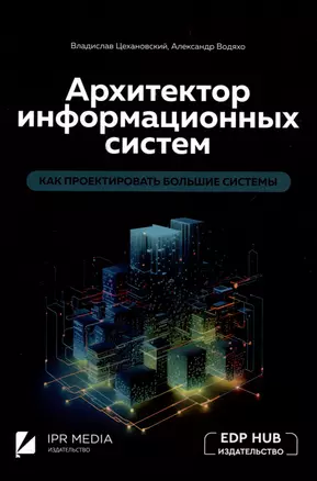 Архитектор информационных систем: как проектировать большие системы — 3017631 — 1