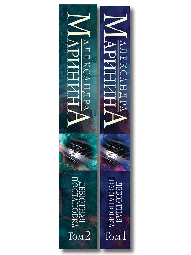 Книга Комплект из 2 книг (Дебютная постановка. Том 1 (формат клатчбук), Дебютная постановка. Том 2 (формат клатчбук)) (Александра Маринина) — 3