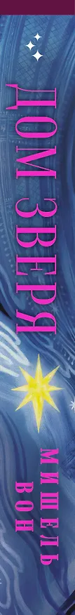 Книга Дом Зверя (Мишель Вон) — 4