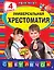 Универсальная хрестоматия: 4 класс. 2-е изд., испр. и доп. — 3163024 — 1