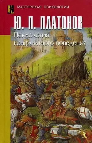Книга Психология конфликтного поведения / (Мастерская психологии). Платонов Ю.П. (УчКнига) (Юрий Платонов) — 1