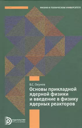 Основы прикладной ядерной физики и введение в физику ядерных реакторов — 2527151 — 1