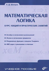 Математическая логика. Курс лекций и практических занятий