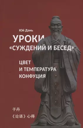 Уроки Суждений и бесед Температура и цвет Конфуция — 2676147 — 1