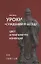 Уроки Суждений и бесед Температура и цвет Конфуция — 2676147 — 1