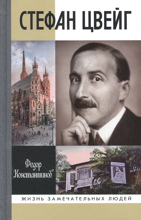 Книга Стефан Цвейг (Федор Константинов) — 1