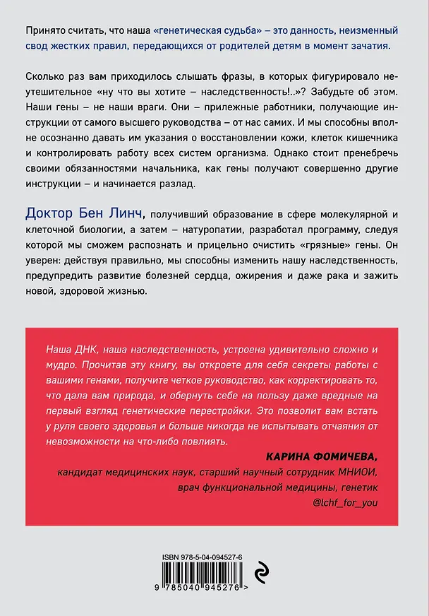 Книга Грязные гены. "Большая стирка" для вашей ДНК: как изменить свою наследственность (Бен Линч) — 2