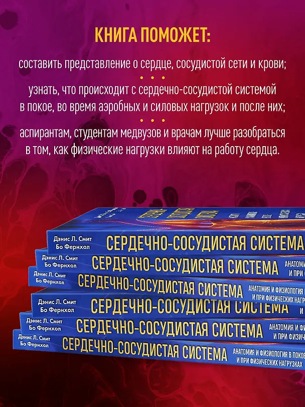 Книга Сердечно-сосудистая система. Анатомия и физиология в покое и при физических нагрузках (Бо Фернхол, Дэнис Л. Смит) — 7