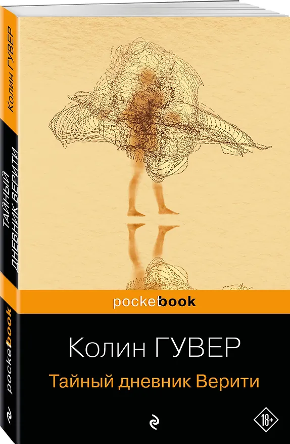Книга Тайный дневник Верити (Колин Гувер) — 4