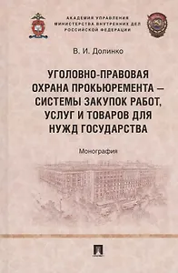 Уголовно-правовая охрана прокьюремента – системы закупок работ, услуг и товаров для нужд государства. Монография.-М.:Проспект,2024.