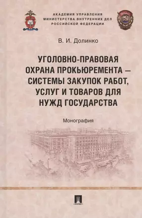 Уголовно-правовая охрана прокьюремента – системы закупок работ, услуг и товаров для нужд государства. Монография.-М.:Проспект,2024. — 3064244 — 1