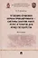 Уголовно-правовая охрана прокьюремента – системы закупок работ, услуг и товаров для нужд государства. Монография.-М.:Проспект,2024. — 3064244 — 1