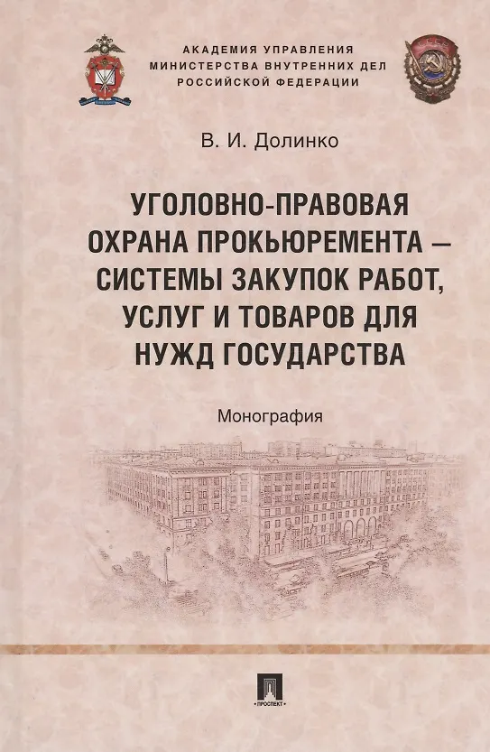 Книга Уголовно-правовая охрана прокьюремента – системы закупок работ, услуг и товаров для нужд государства. Монография.-М.:Проспект,2024. (Василий Долинко) — 1