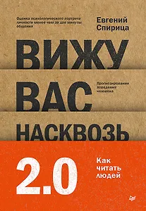 Вижу вас насквозь 2.0. Как &quot;читать&quot; людей