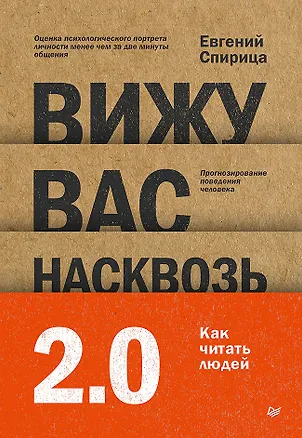 Книга Вижу вас насквозь 2.0. Как &quot;читать&quot; людей (Евгений Спирица)