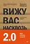 Вижу вас насквозь 2.0. Как &quot;читать&quot; людей — 3102483 — 1