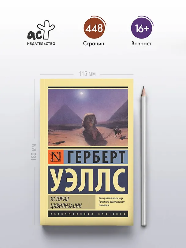 Книга История цивилизации (Герберт Уэллс) — 5