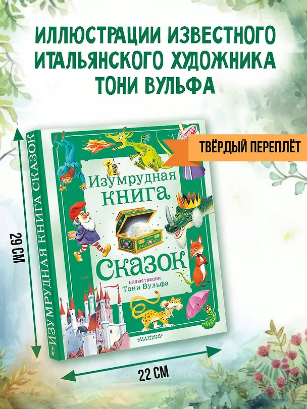 Книга Изумрудная книга сказок. Илл. Тони Вульфа (Ирина Токмакова) — 8