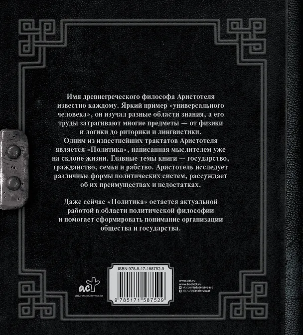 Книга Аристотель. Политика (Аристотель) — 2