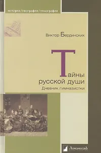 Тайны русской души. Дневник гимназистки