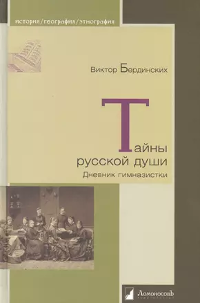 Тайны русской души. Дневник гимназистки — 2483909 — 1