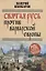 Святая Русь против варварской Европы — 2610666 — 1