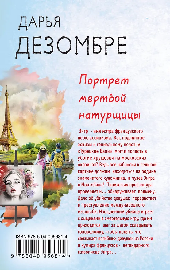 Книга Портрет мертвой натурщицы (Дарья Дезомбре) — 2