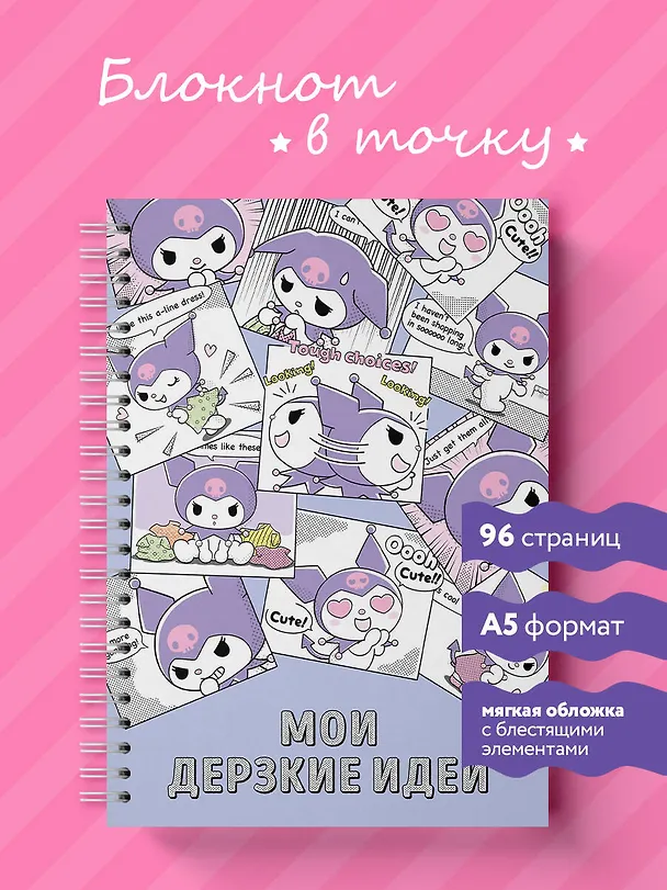 Блокнот Куроми "Мои дерзкие идеи", А5, 48 листов, на пружине 3086332 — 3