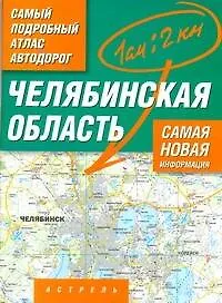 Книга Самый подробный атлас а/д Челябинская обл. (1см: 2км) (м) (А) ()