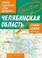 Самый подробный атлас а/д Челябинская обл. (1см: 2км) (м) (А) — 2273024 — 1