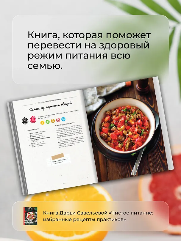 Книга Чистое питание: избранные рецепты практиков (Дарья Савельева, Дарья Третьякова) — 10