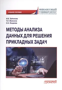 Методы анализа данных для решения прикладных задач. Учебное пособие