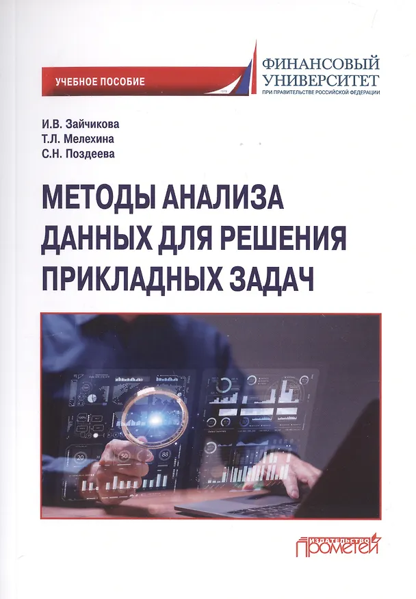 Книга Методы анализа данных для решения прикладных задач. Учебное пособие (Татьяна Мелехина, Светлана Поздеева, Инна Зайчикова) — 1