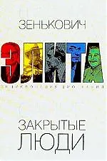 Книга Самые закрытые люди (Николай Зенькович)