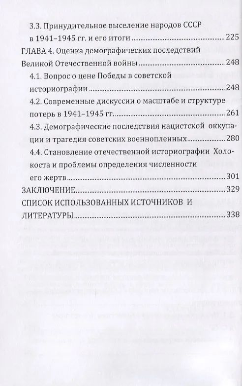 Книга Потери населения СССР в 1937–1945 гг.: масштабы и формы. Отечественная историография (Сергей Кропачев) — 3