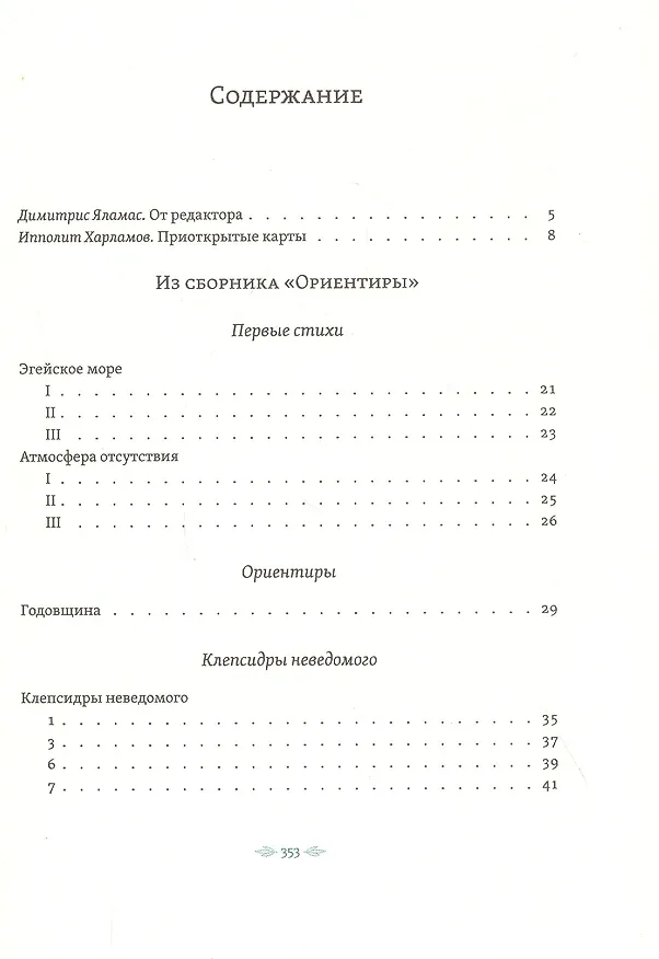 Книга Слово июля: Избранные стихотворения (Одиссеас Элитис) — 2