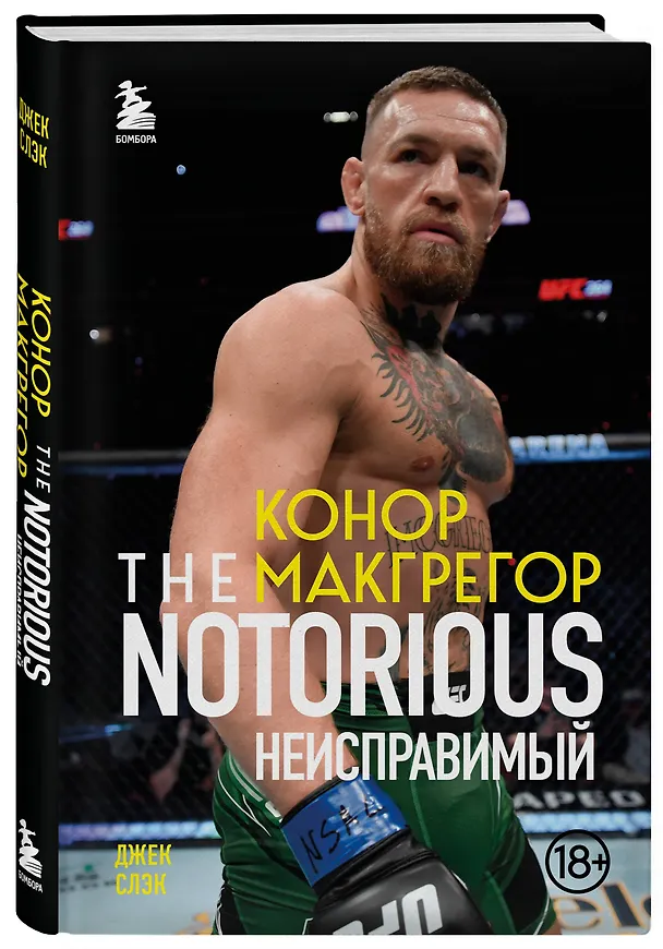 Книга Конор Макгрегор. The Notorious (Неисправимый) (Джек Слэк) — 4