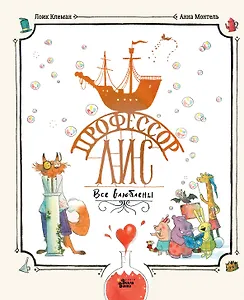 Профессор Лис. Все влюблены